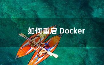 如何重启 Docker